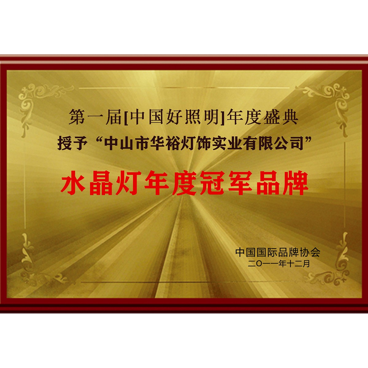 水晶燈年度品牌